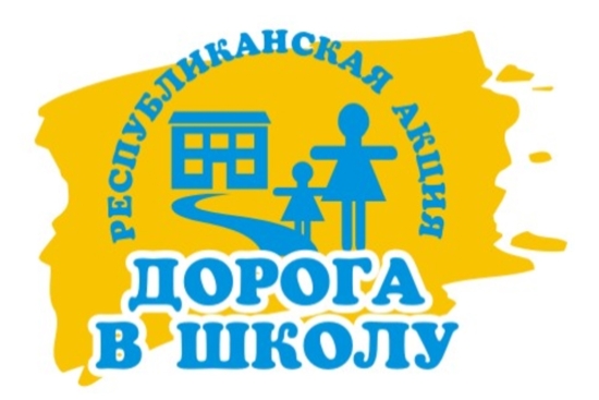 О проведении акции «Дорога в школу»